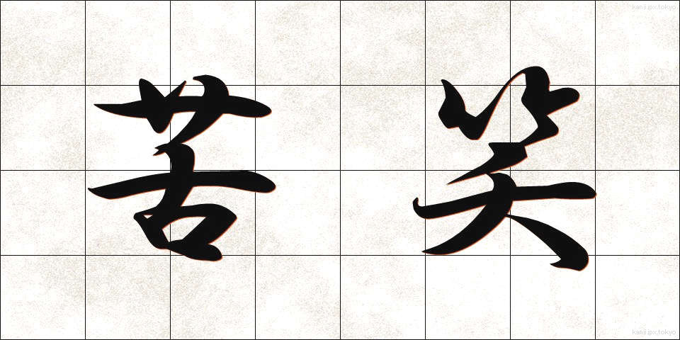 苦笑 (くしょう)