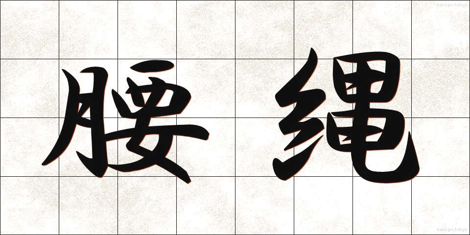 腰縄 (こしなわ)