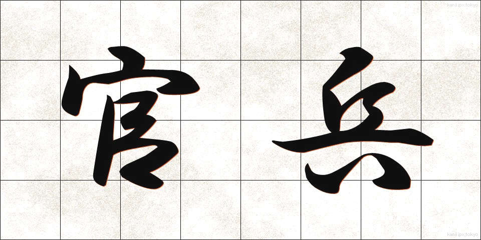 官兵 (かんぺい)