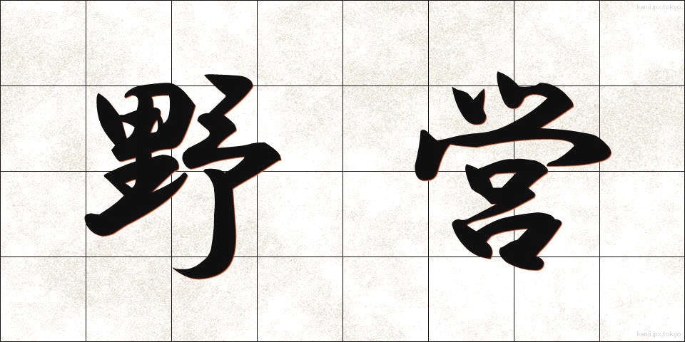野営 (やえい)