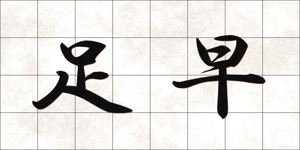 足早 (あしばや)