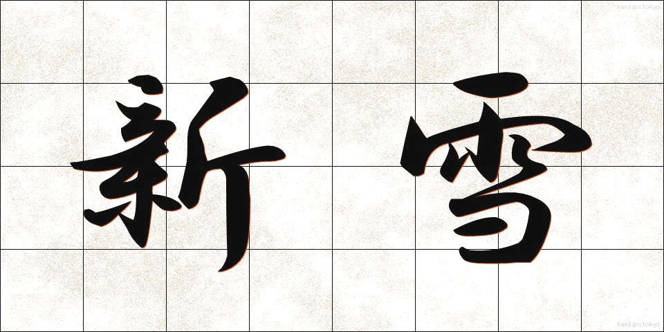 新雪 (しんせつ)