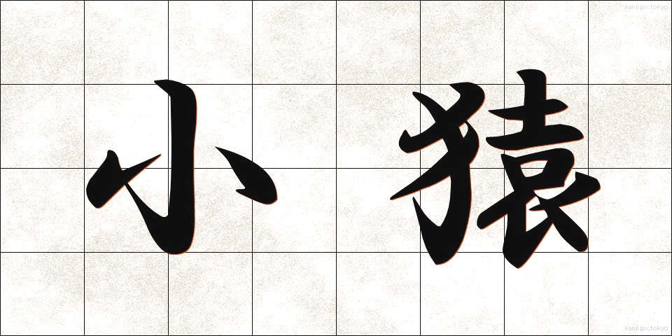 小猿 (しょうえん)