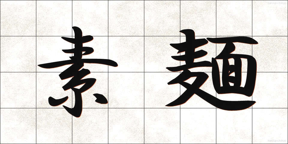 素麺 (そうめん)