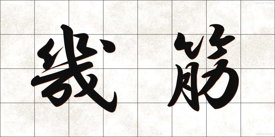 幾筋 (いくすじ)