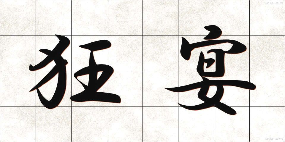 狂宴 (きょうえん)