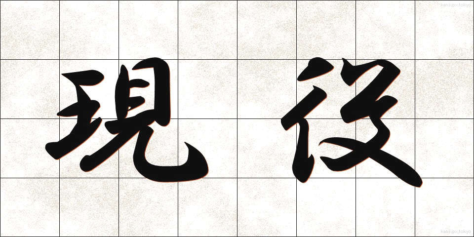 現役 (げんえき)