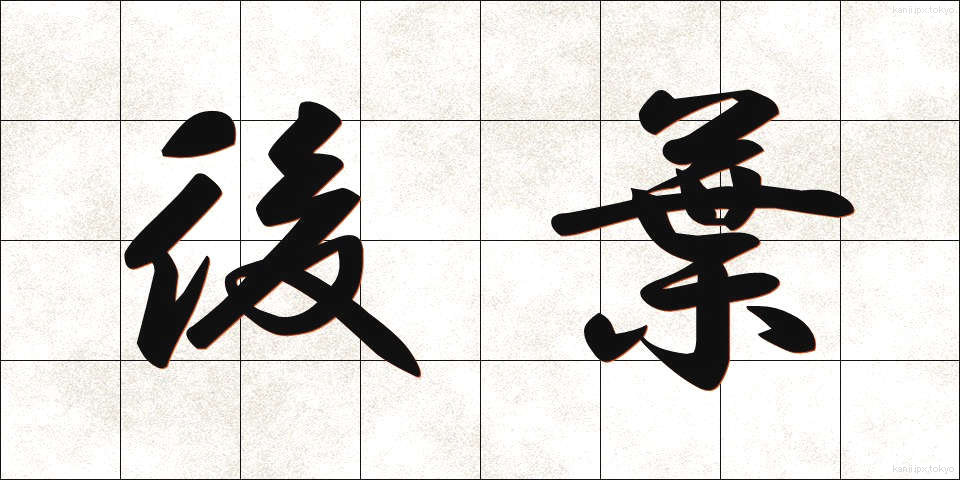 後葉 (こうよう)