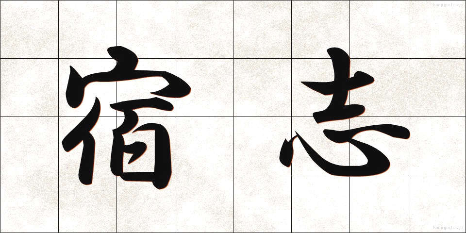 宿志 (しゅくし)