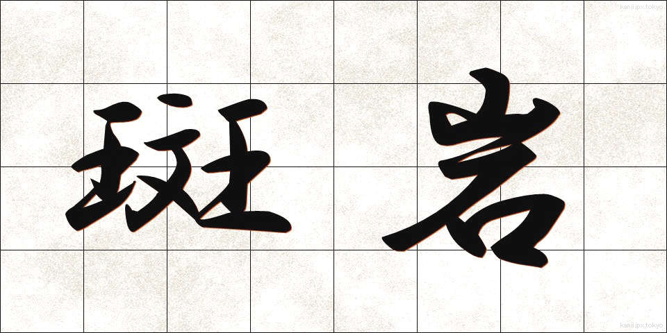 斑岩 (はんがん)