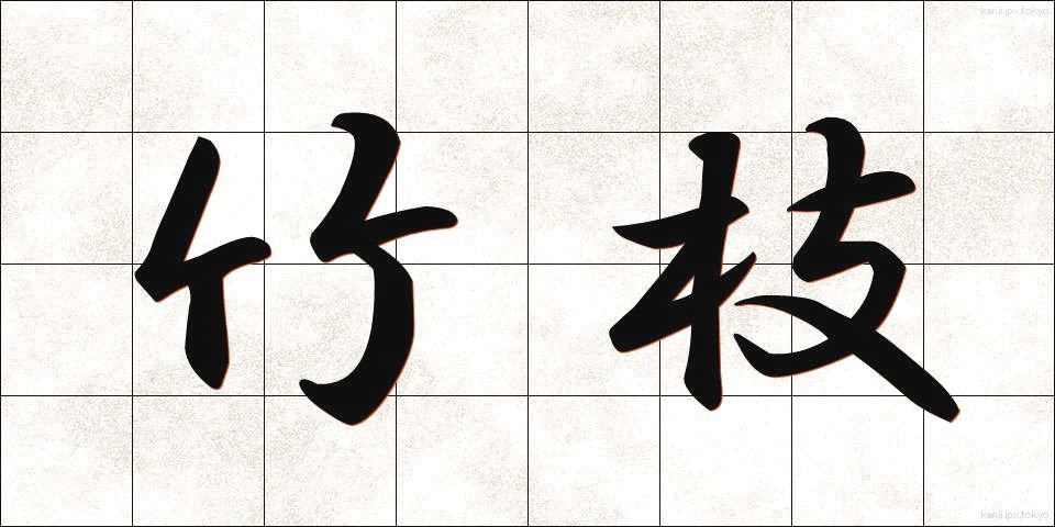 竹枝 (たけえだ)