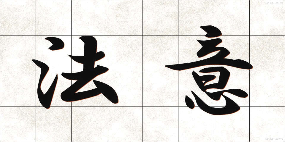 法意 (ほうい)