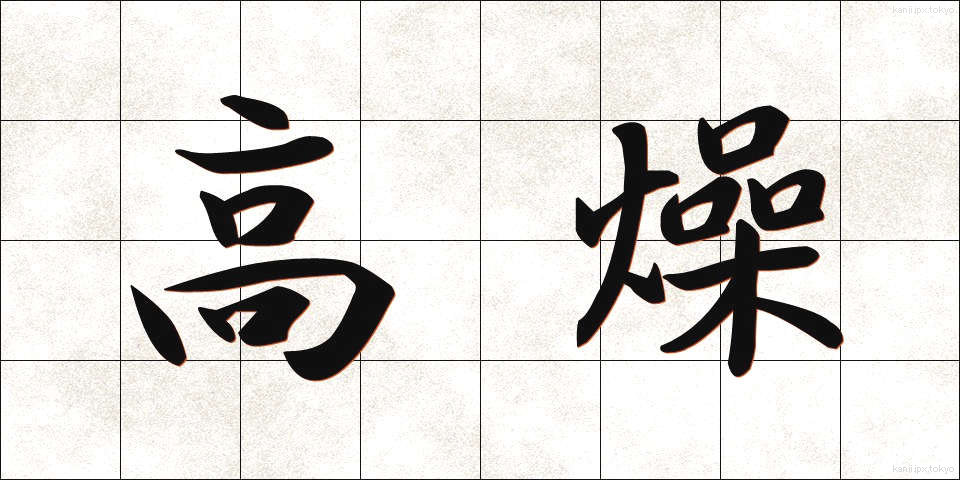 高燥 (こうそう)