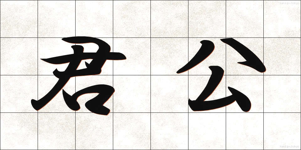 君公 (くんこう)