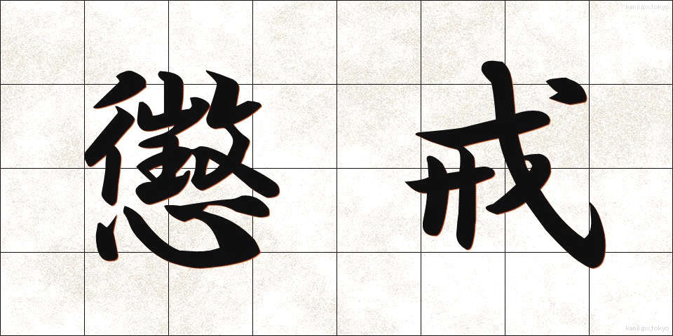 懲戒 (ちょうかい)