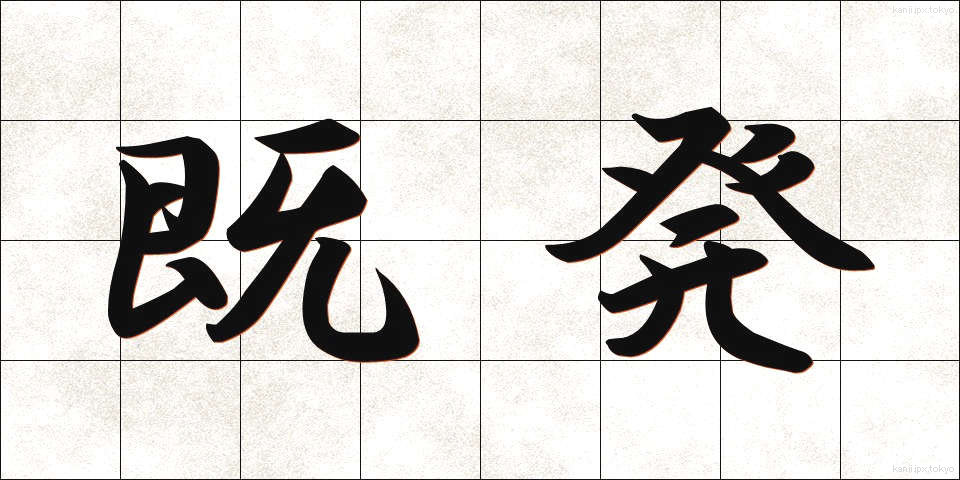 既発 (きはつ)