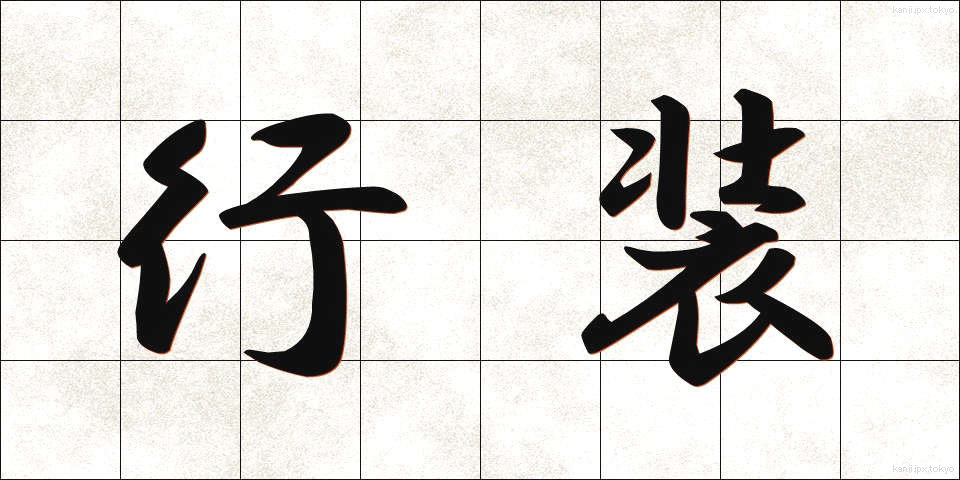 行装 (こうそう)