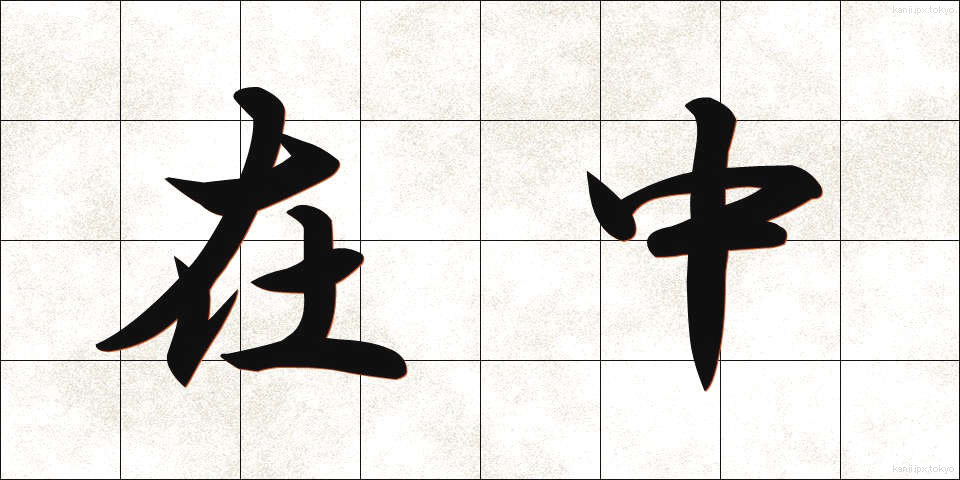 在中 (ざいちゅう)
