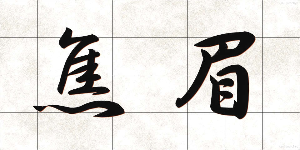 焦眉 (しょうび)