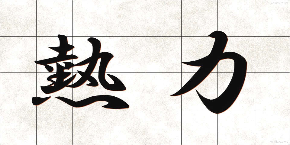 熱力 (ねつりき)