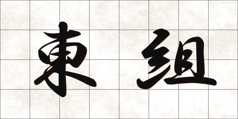 東組 (とうぐみ)