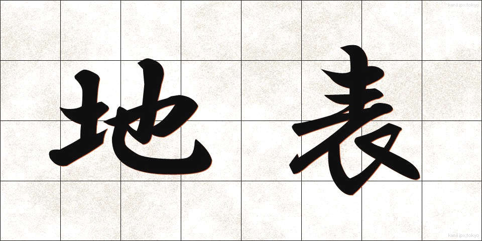 地表 (ちひょう)