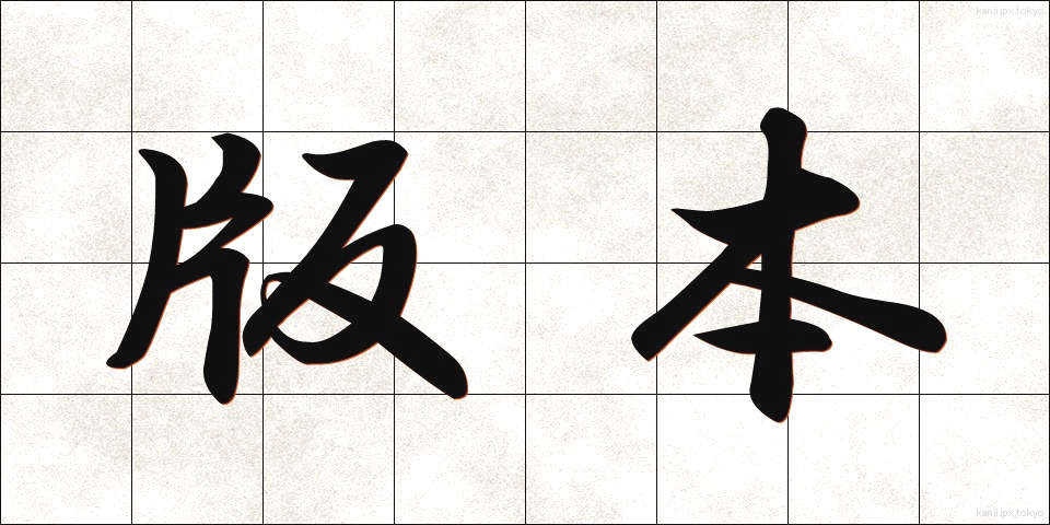 版本 (はんぽん)
