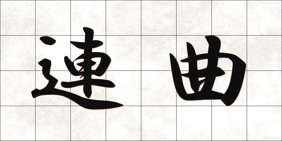 連曲 (れんきょく)