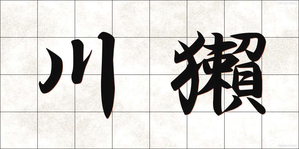 川獺 (かわうそ)