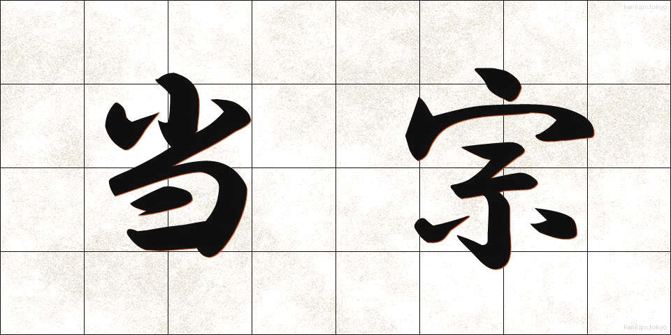 当宗 (とうしゅう)