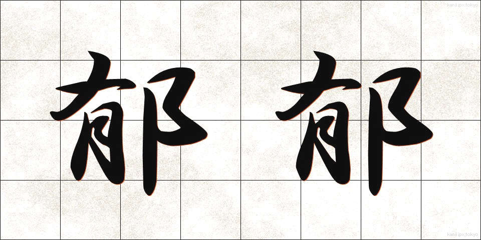 郁郁 (いくいく)