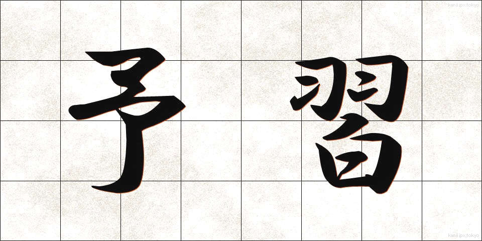 予習 (よしゅう)