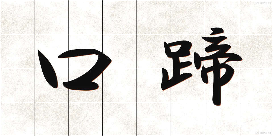 口蹄 (こうてい)