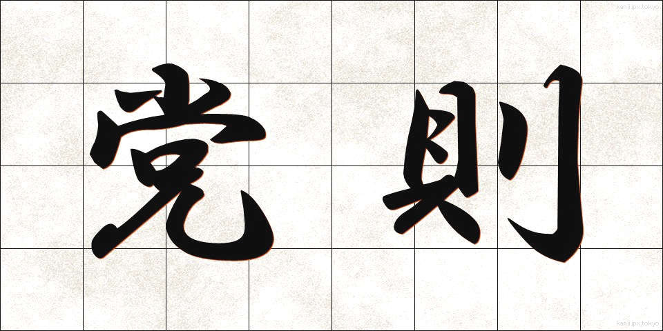 党則 (とうそく)