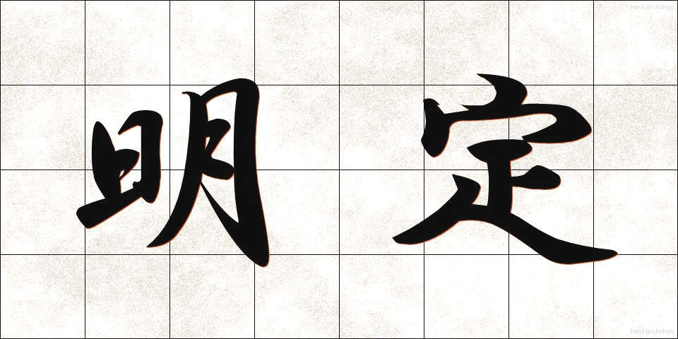明定 (めいてい)