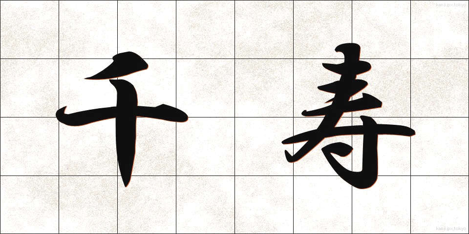 千寿 (せんじゅ)