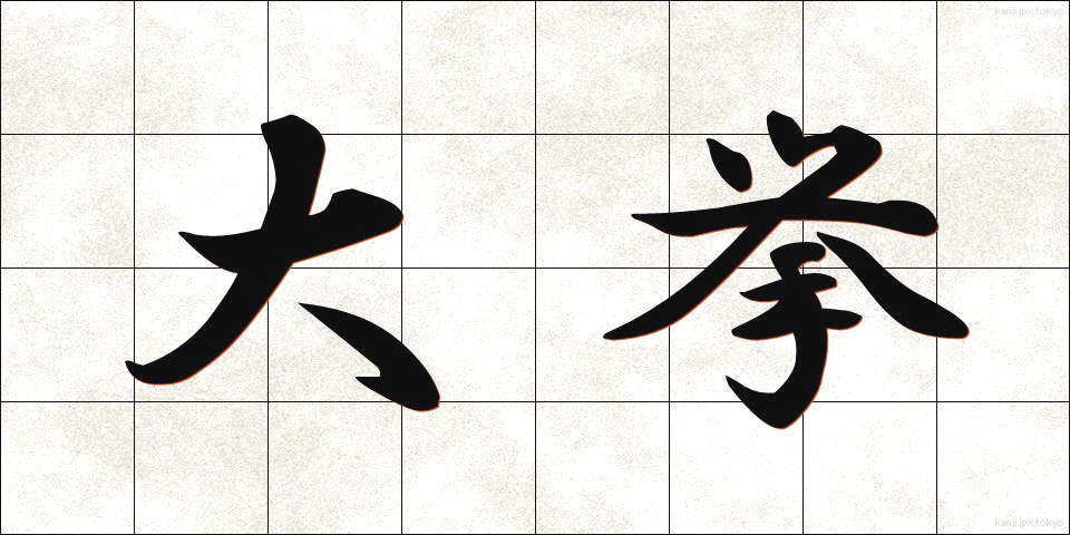 大挙 (たいきょ)