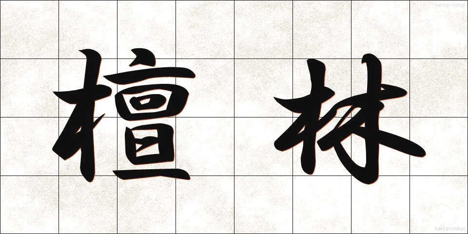 檀林 (だんりん)