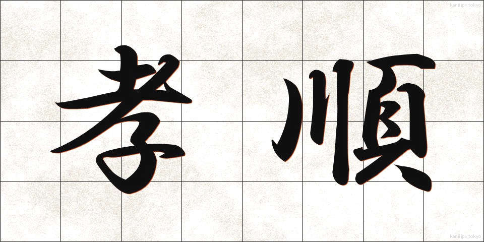 孝順 (こうじゅん)