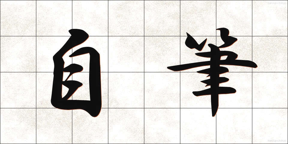 自筆 (じひつ)