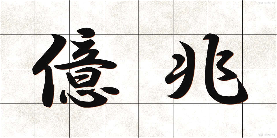 億兆 (おくちょう)