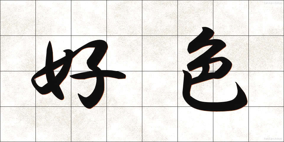 好色 (こうしょく)