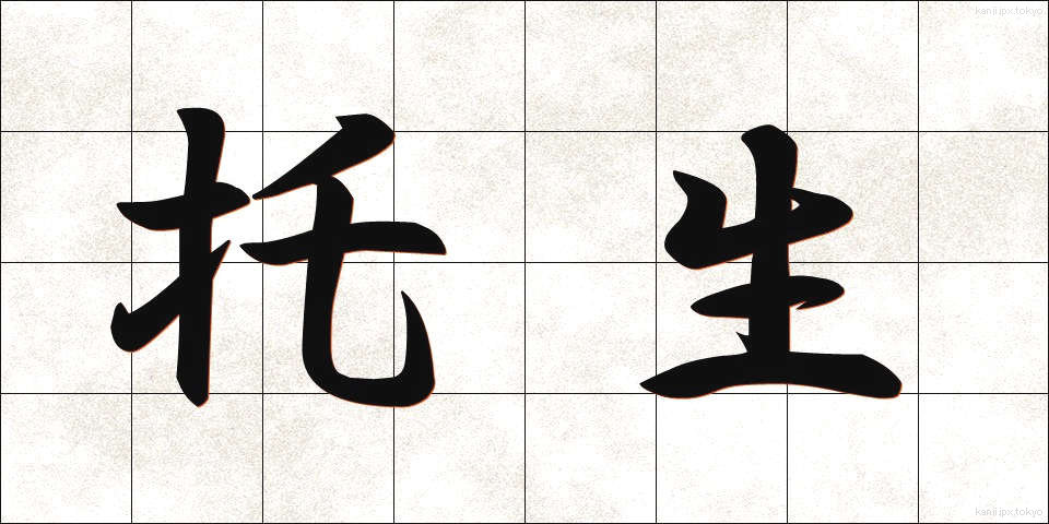 托生 (たくしょう)