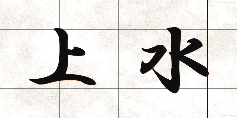 上水 (じょうすい)