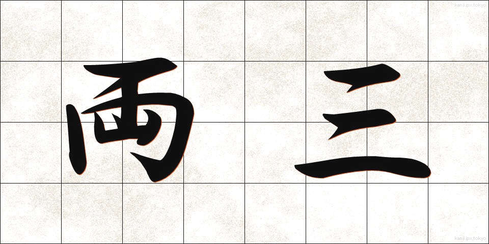 両三 (りょうさん)