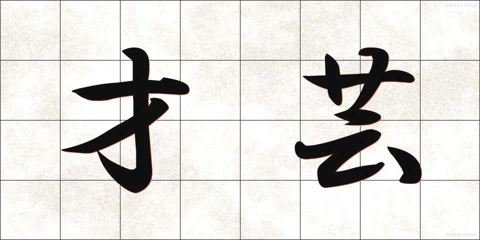 才芸 (さいげい)