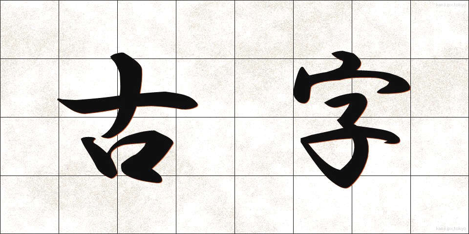 古字 (こじ)