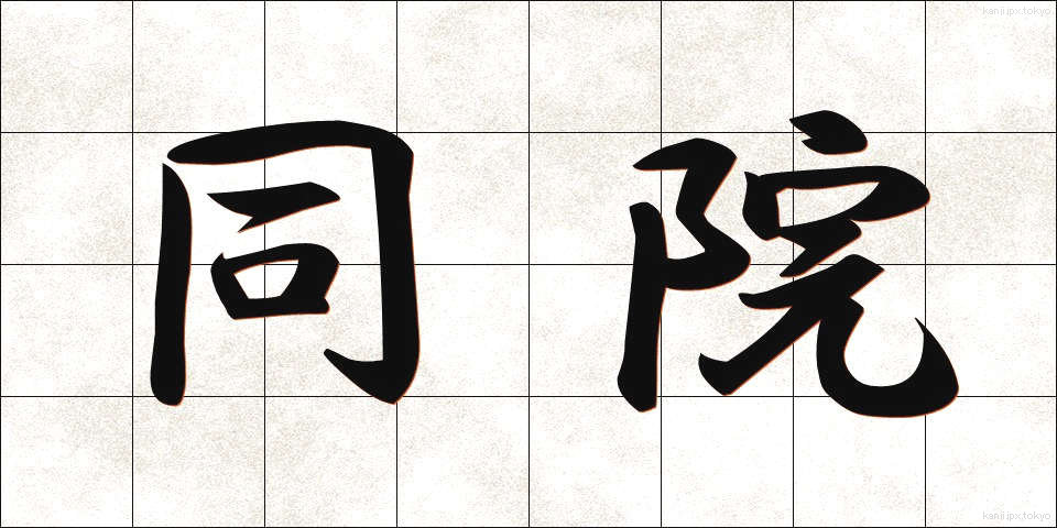 同院 (どういん)