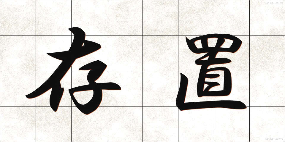 存置 (そんち)