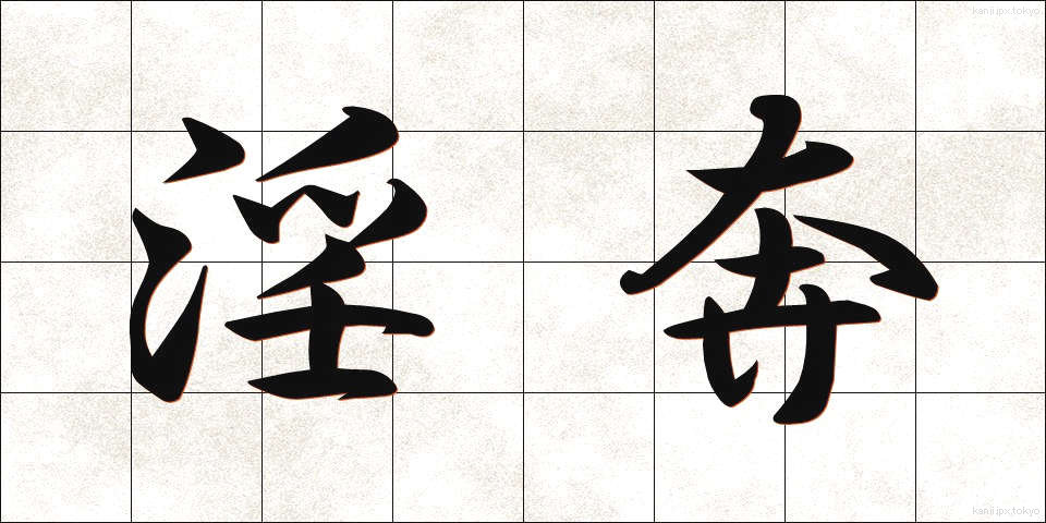 淫奔 (いんほん)